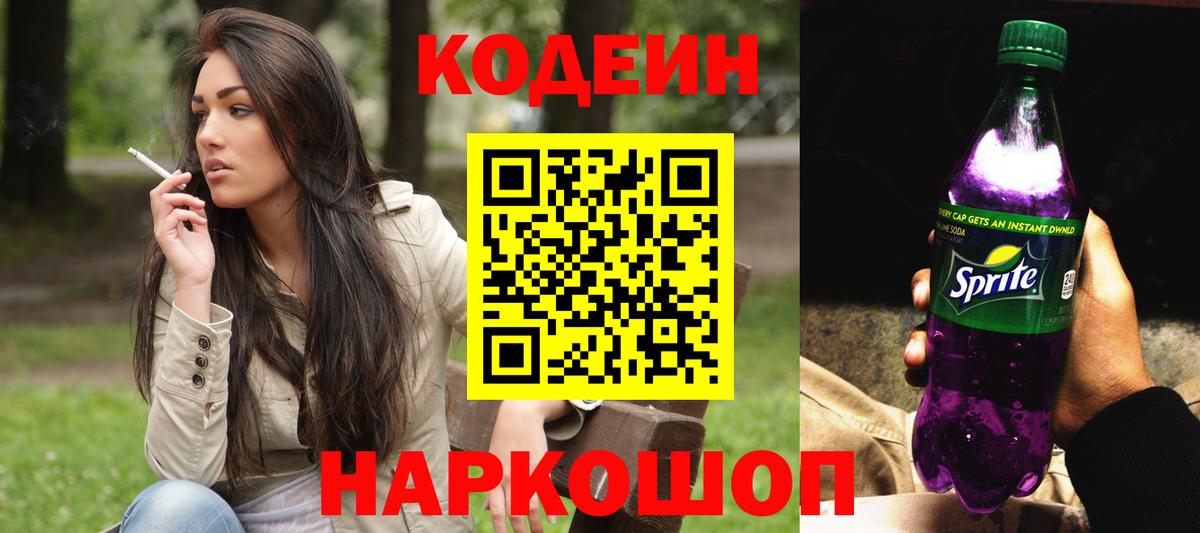 Кодеиновый сироп Lean Purple Drank  Вход с VPN  Белогорск 