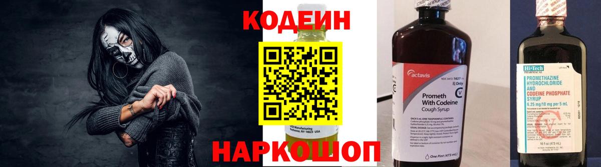 Codein напиток Lean (лин) Белогорск